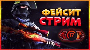СТРИМ CS 2 👑 ИЩУ ТИММЕЙТОВ 👑ММ,НАПЫ. фейсит👑Ставь лайк👍подписывайся🔔прайм