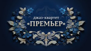 Луи Бонфа «Черный Орфей». Играет джаз-квартет «Премьер»