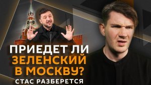 Стас разберется. Письмо Зеленского Путину, тоннель между Аляской и Чукоткой, бунты в Англии