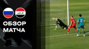 Россия (U-21) - Ирак (U-21). Обзор товарищеского матча молодежных сборных 05.06.2026