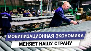 Мобилизационная экономика меняет нашу страну