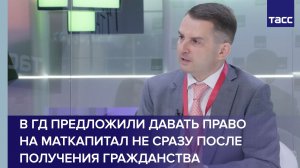 В ГД предложили давать право на маткапитал не сразу после получения гражданства