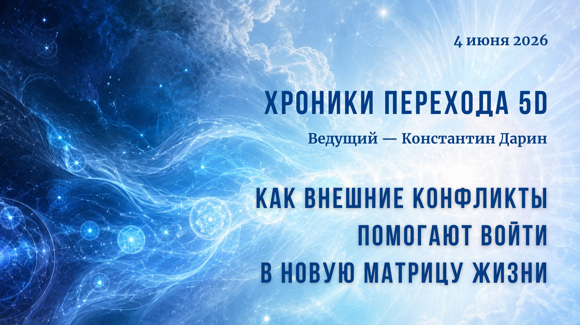 Как внешние конфликты помогают войти в новую матрицу жизни | Эфир на канале TESSERADA от 04.06.2026