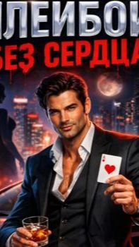 《Бессердечный плейбой》 смотреть онлайн