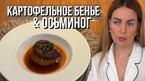 Бенье с осьминогом, муссом из томатов и осьминога и розмариновым спреем🐙🤌🏻
