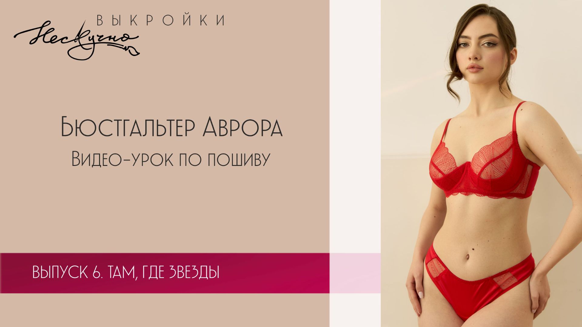 Бюстгальтер Аврора смотреть онлайн