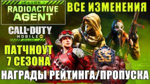 ПАТЧНОУТ 7 Сезона. Все Изменения. Нерфы/Баффы оружия, Награды пропуска/рейтинга CALL of DUTY mobile