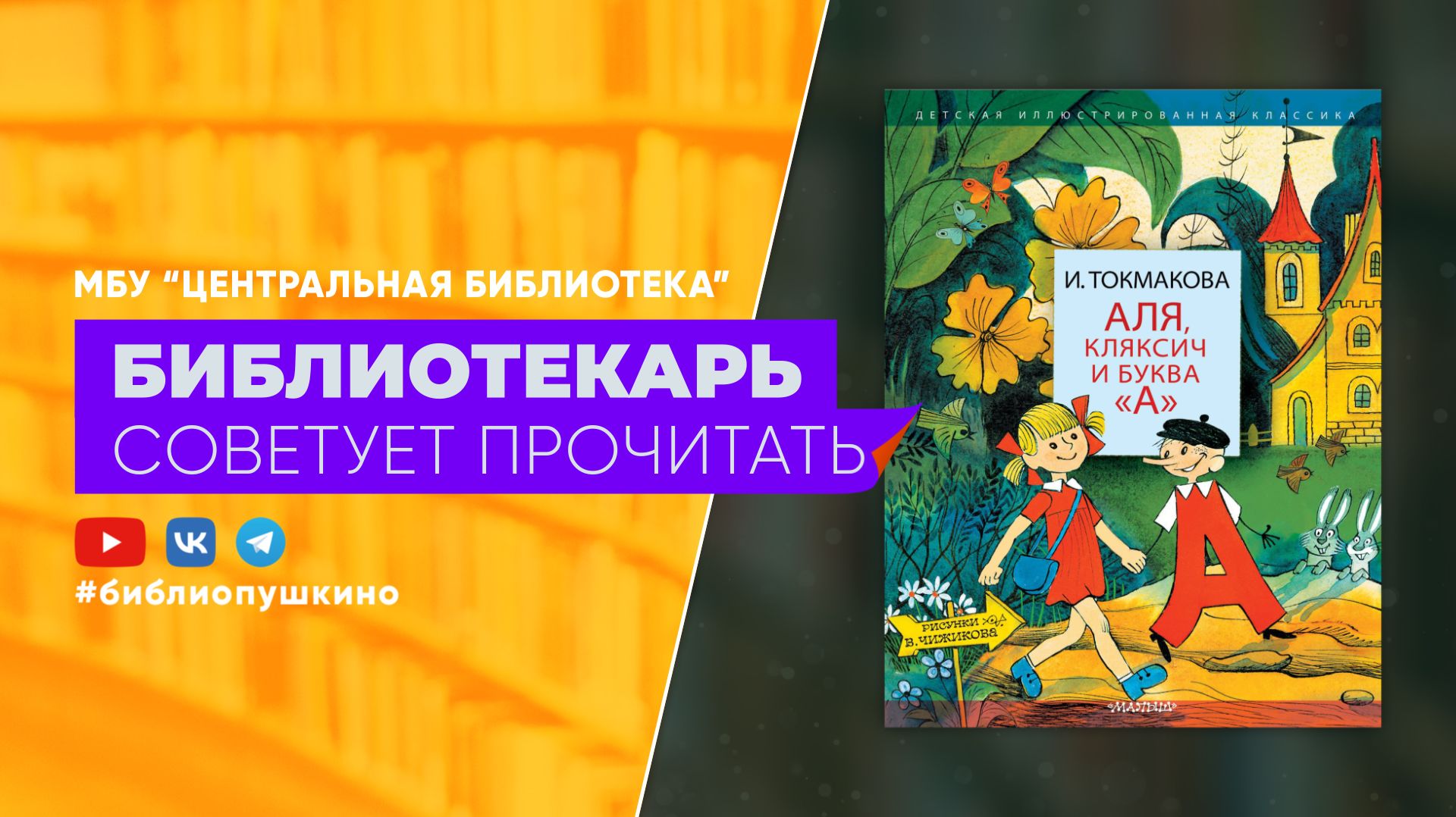 Токмакова И. Аля Клясич и буква А