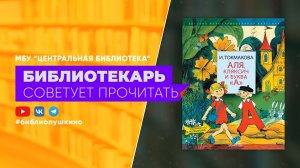 Токмакова И. Аля, Клясич и буква «А»