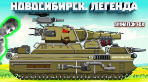 Новосибирск. Легенда - Реакция на Animation Fox - Мультики про Танки Геранд разбор теории сюжет ! ?