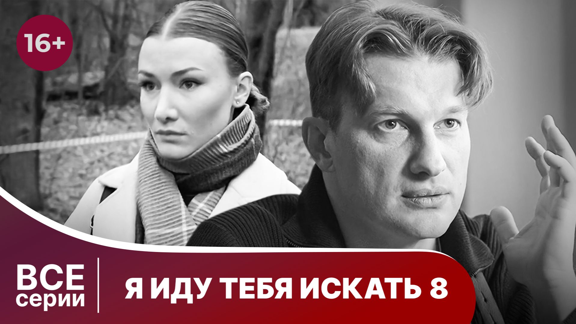 Я иду тебя искать 8. Все серии с 1 по 4. Детективная Мелодрама. Смотреть в хорошем качестве онлайн смотреть онлайн