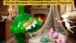 АмНямания географических открытий.6 серия