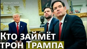 ВЭНС И РУБИО КТО СТАНЕТ ПРИЕМНИКОМ ТРАМПА  ВЫВОД ВОЙСК США ИЗ ЛИТВЫ И ИИ-АУТСАЙДЕРСТВО ЕВРОПЫ