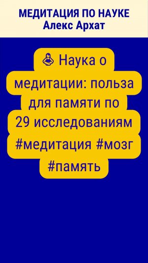 🧘 Наука о медитации польза для памяти по 29 исследованиям #медитация #мозг #память