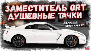 ЭТО АККАУНТ МОЕГО ЗАМЕСТИТЕЛЯ И ТУТ ИДЕАЛЬНЫЕ ПРОЕКТЫ | ДУШЕВНЫЕ СТОКИ И СВАПЫ | Drag Racing УГ