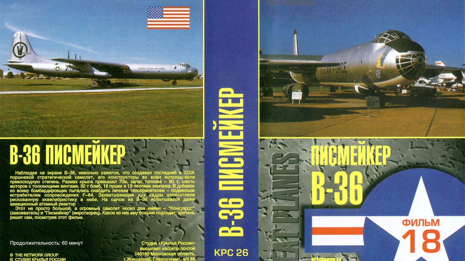 Знаменитые самолеты_18 B-36 смотреть онлайн