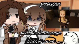 реакция родителей малыша в жëлтом на «гоняюсь за лысым»