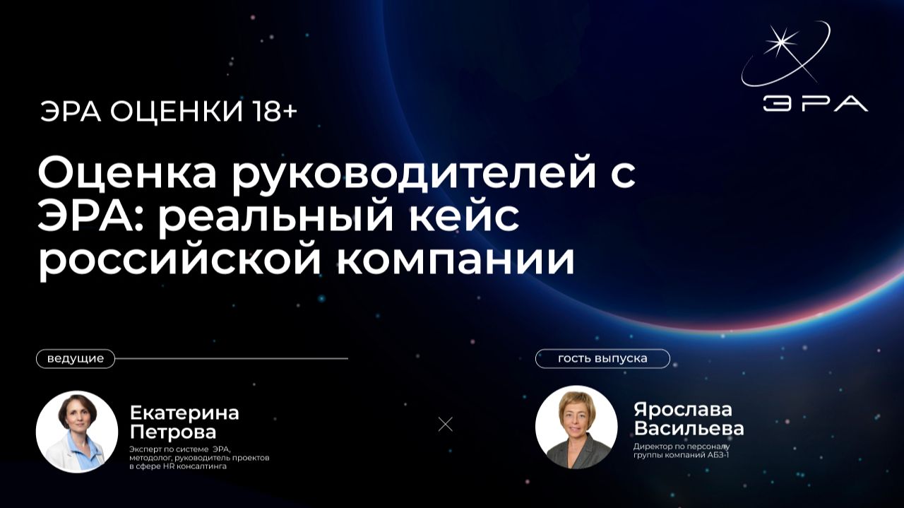 Оценка руководителей с ЭРА: реальный кейс российской компании