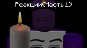 Реакции (Часть 1,делал в автобусе)
