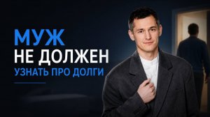 Муж не должен узнать