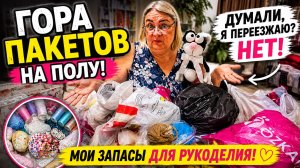Гора пакетов на полу! Думали, я переезжаю? Нет, это мои запасы для рукоделия 😄