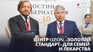Центр Ozon, «золотой стандарт» для семей и лекарства. Глава Бурятии участвует в ПМЭФ-2026