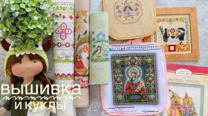 Про вышивку, кукол, Совиный лес, Образа в каменьях, Mill Hill  и др.