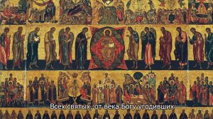 Всех святых, от века Богу угодивших. Православный календарь 7 июня 2026