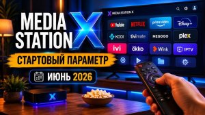 Media Station X Июнь 2026 — Введи ЭТО и получи ВСЁ 🚀 Новый стартовый параметр уже известен!🔥