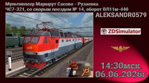 🚂ZDSimulator [ЧС7-321, со скорым поездом № 14, оборот ВЛ11м-440] 06.06.2026 14:30мск