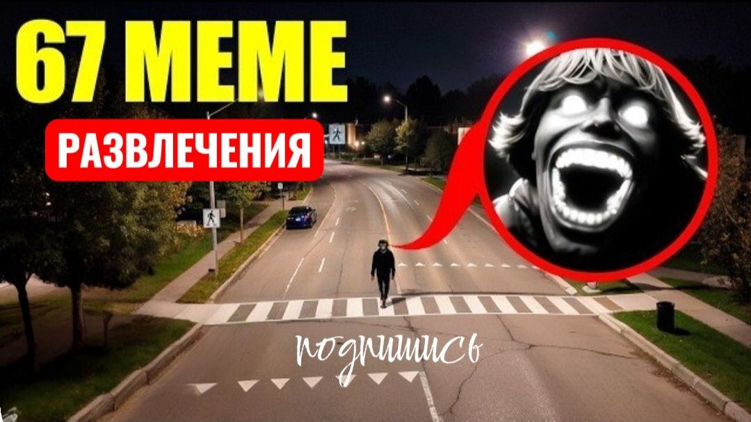 67 MEME в Реальной Жизни! Развлечения и страшилки. смотреть онлайн