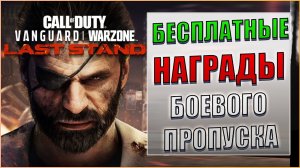 ВСЕ БЕСПЛАТНЫЕ НАГРАДЫ в БОЕВОМ ПРОПУСКЕ WARZONE (5 СЕЗОН) | ПОСЛЕДНИЙ РУБЕЖ ВАРЗОН | ЖДЕМ WARZONE 2