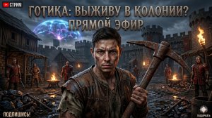 Gothic 1 Remake Прохождение #gothic #игры #live #shorts #twitch #шортс #твич