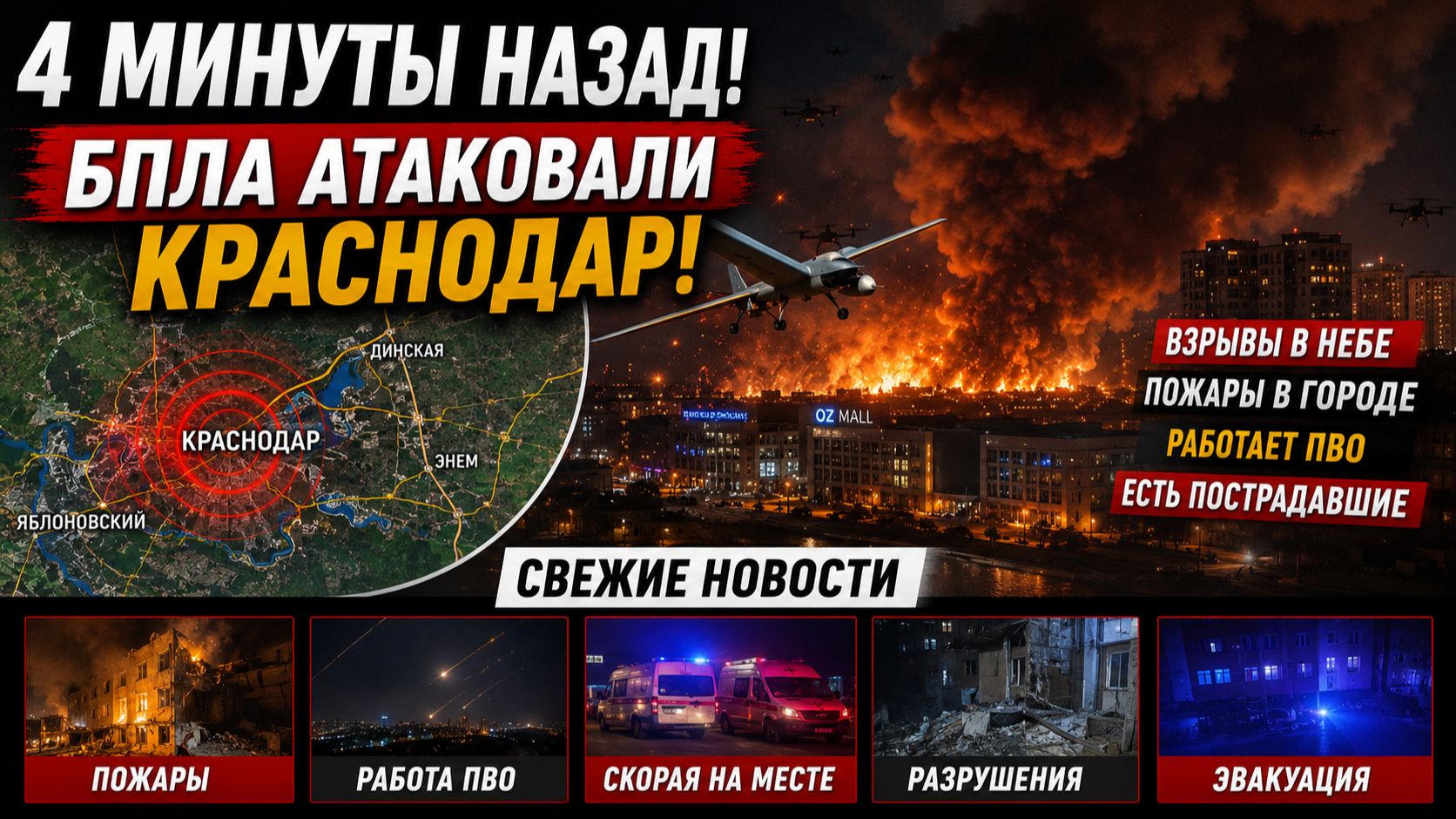 4 МИНУТЫ НАЗАД! БПЛА АТАКОВАЛИ КРАСНОДАР-СВЕЖИЕ НОВОСТИ-ПОГИБЛО 5 ЧЕЛОВЕК смотреть онлайн