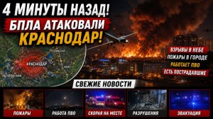 4 МИНУТЫ НАЗАД! БПЛА АТАКОВАЛИ КРАСНОДАР-СВЕЖИЕ НОВОСТИ-ПОГИБЛО 5 ЧЕЛОВЕК