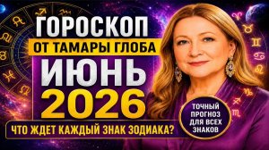 Прогноз от Тамары Глоба на Июнь 2026 года