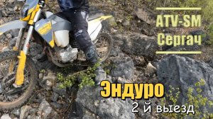 Эндуро, 2-й выезд
