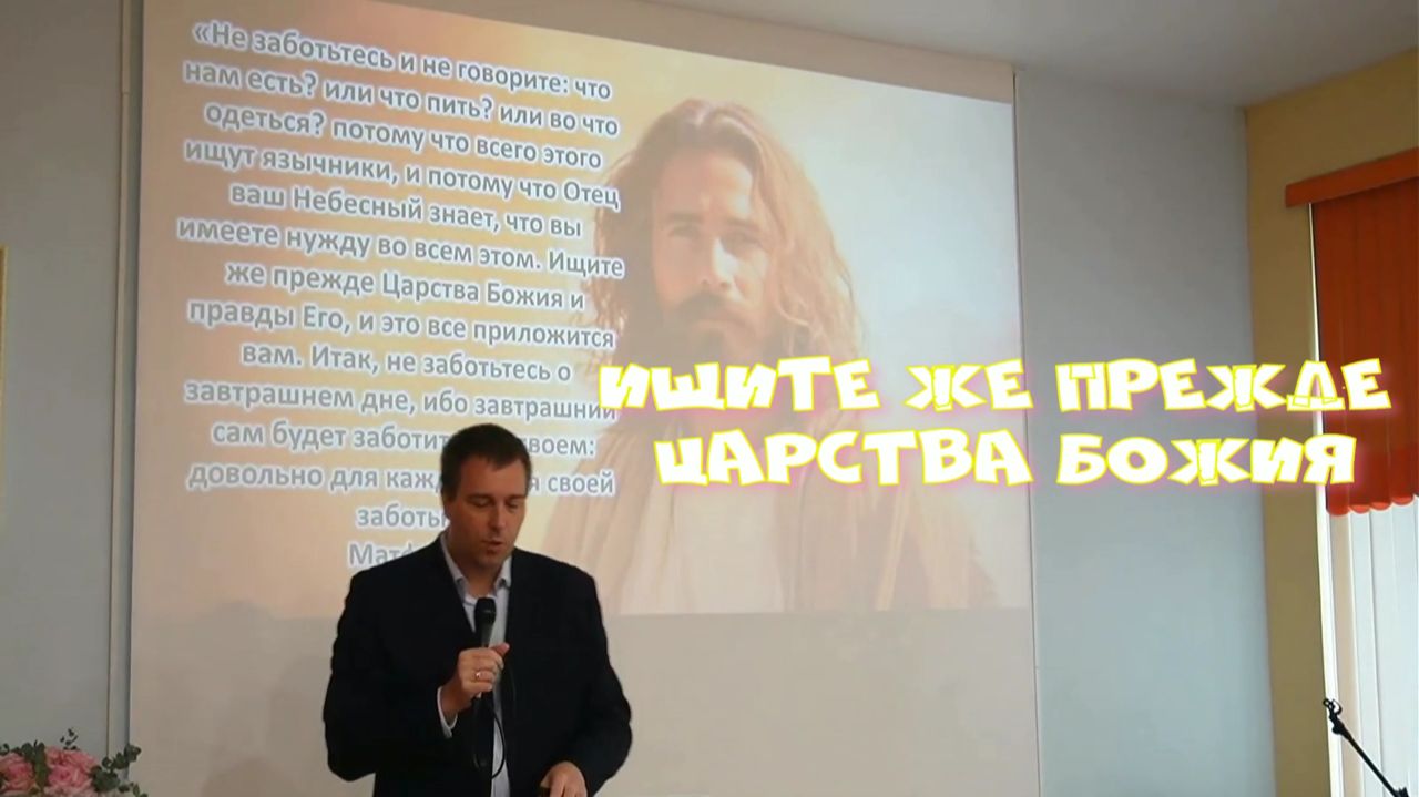 Ищите же прежде Царства Божия и правды Его ...