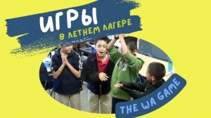 Весёлая игра для детских лагерей : An Icebreaker Game «WA!»