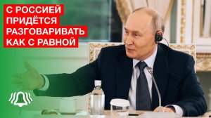 С Россией придётся разговаривать как с равной — Владимир Путин