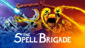 The Spell Brigade Чилим Смотрим