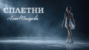 Алия Шакирова - Сплетни