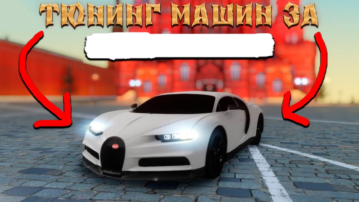 ТЮНИНГ МАШИНЫ ЗА: 10к  100к  500к NEXTRP