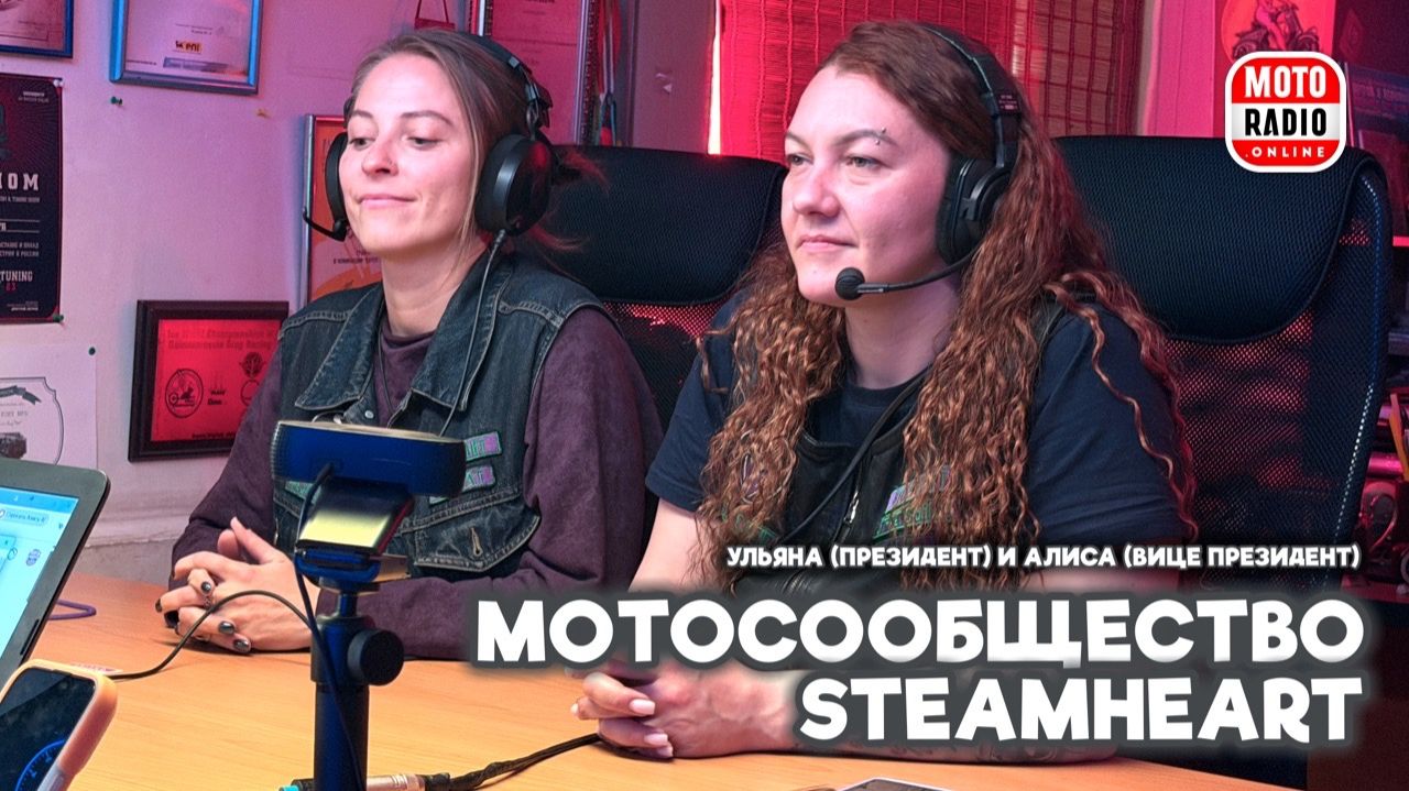 Мотосообщество STEAMHEART в гостях у MOTORAD