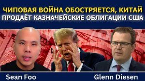 Обострение чиповой войны, Китай продаёт облигации США, пузырь ИИ лопается (Glenn Diesen Русский)