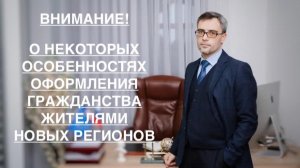 ОБ ОСОБЕННОСТЯХ ОФОРМЛЕНИЯ ГРАЖДАНСТВА ЖИТЕЛЯМИ НОВЫХ РЕГИОНОВ