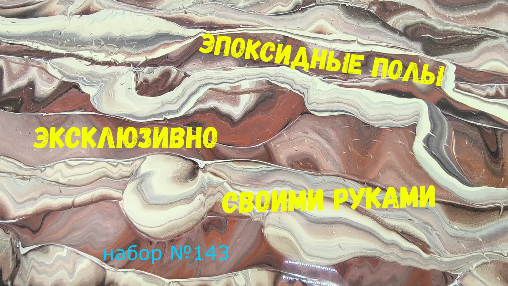 Набор #143. Эпоксидный пол. Один набор , два результата. Metally Epoxy.