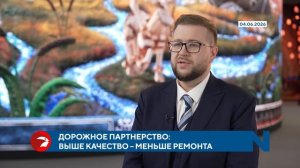 Дорожное партнерство: выше качество – меньше ремонта