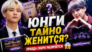 😱💍 Юнги женится? Слухи о тайной свадьбе взорвали Арми!