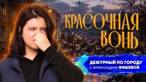 Красочная вонь | ДПГ. Неделя